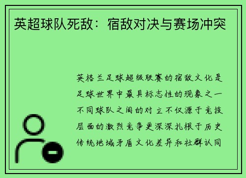 英超球队死敌：宿敌对决与赛场冲突