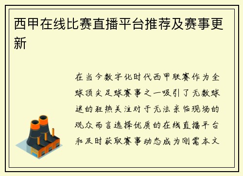 西甲在线比赛直播平台推荐及赛事更新