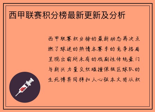 西甲联赛积分榜最新更新及分析