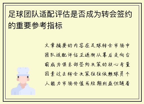 足球团队适配评估是否成为转会签约的重要参考指标