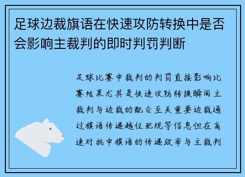 足球边裁旗语在快速攻防转换中是否会影响主裁判的即时判罚判断