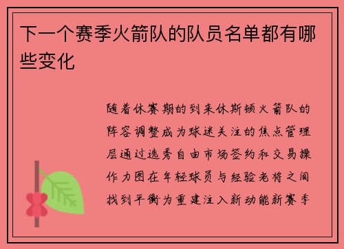 下一个赛季火箭队的队员名单都有哪些变化