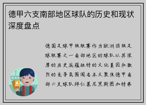 德甲六支南部地区球队的历史和现状深度盘点