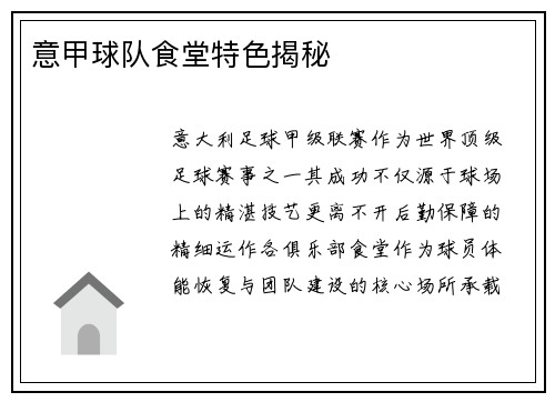 意甲球队食堂特色揭秘