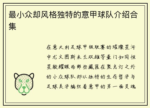 最小众却风格独特的意甲球队介绍合集
