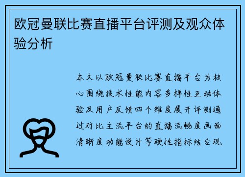 欧冠曼联比赛直播平台评测及观众体验分析