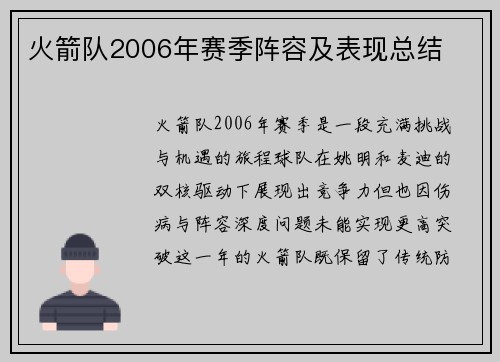火箭队2006年赛季阵容及表现总结