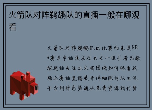 火箭队对阵鹈鹕队的直播一般在哪观看
